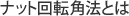ナット回転角法とは