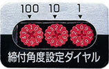 締め付け角度設定ダイヤル