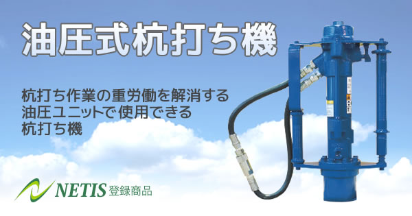 油圧式杭打ち機