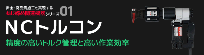 締め付けトルク管理による作業の標準化・品質管理・コストダウン・納期短縮のお役に立ちます 