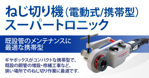 ねじ切り機 電動/携帯 スーパートロニック