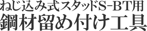 ねじ込み式スタッドS-BT用鋼材留め付け工具