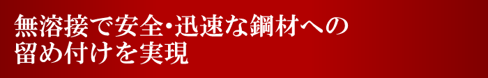 無溶接で安全・迅速な鋼材への留め付けを実現