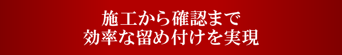 施工から確認まで効率な留め付けを実現