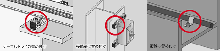 ケーブルトレイ、接続箱、配線の留め付け