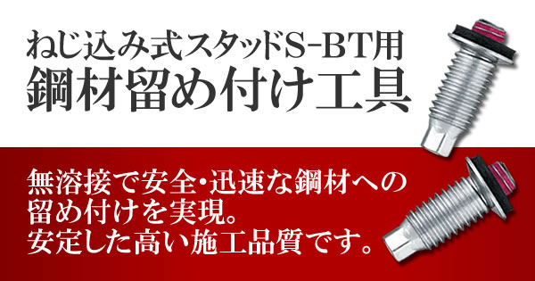 ねじ込み式スタッドS-BT用鋼材留め付け工具