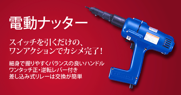 産機 建機レンタル 電動ナッター 株式会社レント