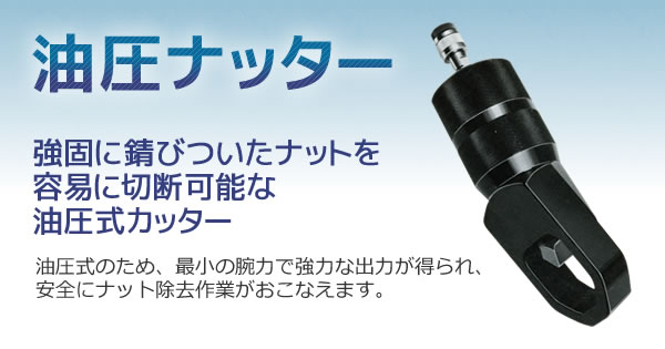 産機・建機レンタル【油圧ナッター】-株式会社レント