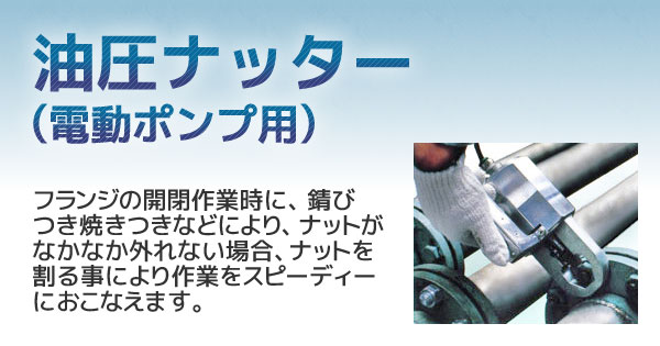 国産品 ファーストWORK店ENERPAC エナパック 油圧ナットカッター 六角対辺50〜60mm NC-5060 大型 重量物