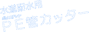 水道配水用PE管カッター