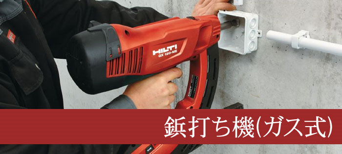 美品　HILTI ヒルティ　GX120 内装業・ 電気・機械設備用 ガス式鋲打