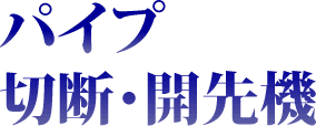 パイプ切断機・開先機