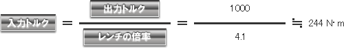 入力トルク＝出力トルク/レンチの倍率＝1000/4.1≒244N・m