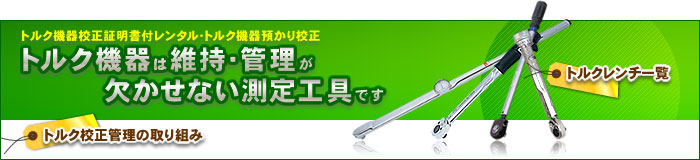 トルク機器校正証明書付レンタル・トルク機器預かり校正