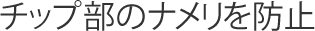 狭い箇所での締め付けに対応