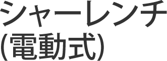 シャーレンチ(電動式)