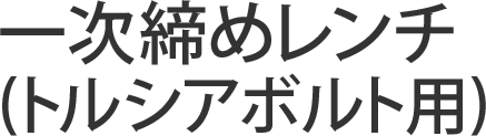 一次締めレンチ(トルシアボルト用)