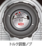 トルク調整ノブ