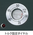 トルク設定ダイヤル