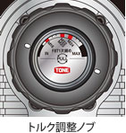 トルク調整ノブ