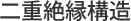 二重絶縁構造