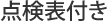 二重絶縁構造
