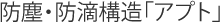 防塵・防滴構造「アプト」