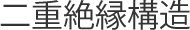 二重絶縁構造