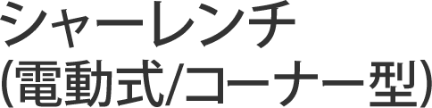 シャーレンチ(電動式/コーナー型)