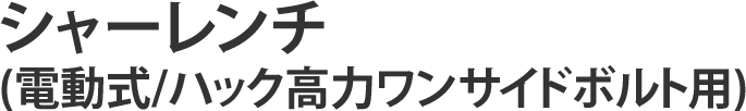 シャーレンチ(電動式/ハック高力ワンサイドボルト用)