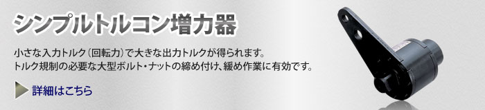 シンプルトルコン増力器の詳細はこちら