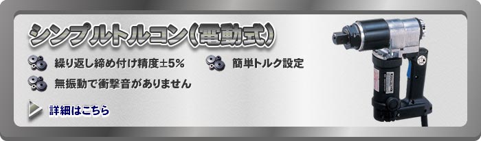 シンプルトルコン(電動式)の詳細はこちら
