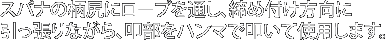 スパナの柄尻にロープを通し、締め付け方向に引っ張りながら、叩部をハンマで叩いて使用します。