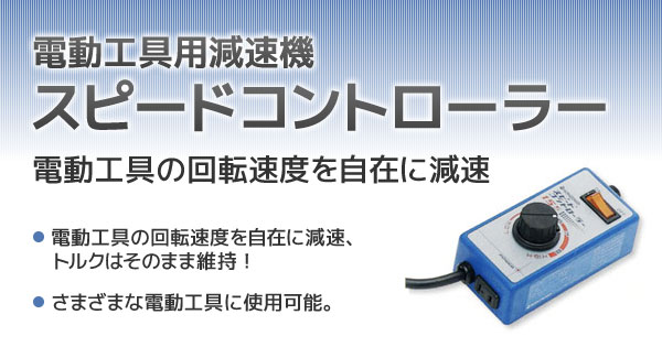 産機・建機レンタル電動工具用減速機 スピードコントローラー 株式