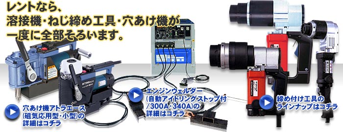 レントなら、溶接機・ねじ締め工具・穴あけ機が一度に全部そろいます。