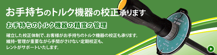 お手持ちのトルク機器の校正承ります。