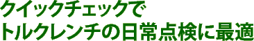 クイックチェックでトルクレンチの日常点検に最適