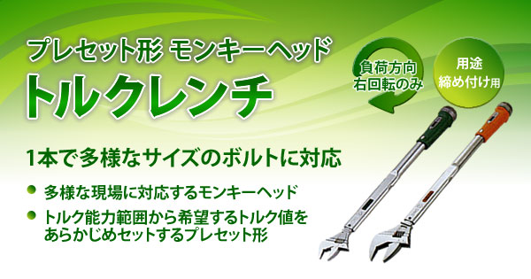 産機・建機レンタル【プレセット形モンキーヘッドトルクレンチ 産機・建機レンタル【プレセット形モンキーヘッドトルクレンチ