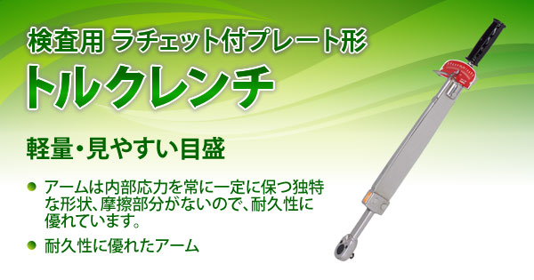 検査用 ラチェット付プレート形トルクレンチ