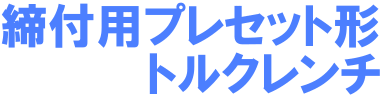 締付用 プレセット形トルクレンチ