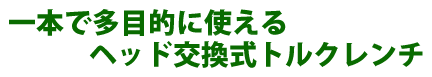 一本で多目的に使えるヘッド交換式トルクレンチ