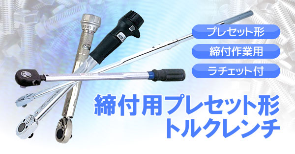 産機・建機レンタル【締付用 プレセット形トルクレンチ】-株式会社レント