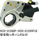 HSX-01280F・HSX-01295Fは安全取っ手ハンドル付