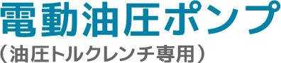 電動油圧ポンプ(油圧トルクレンチ専用)