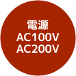 電源AC100V/AC200V