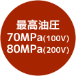 最高油圧70MPa(100V)/80MPa(200V)