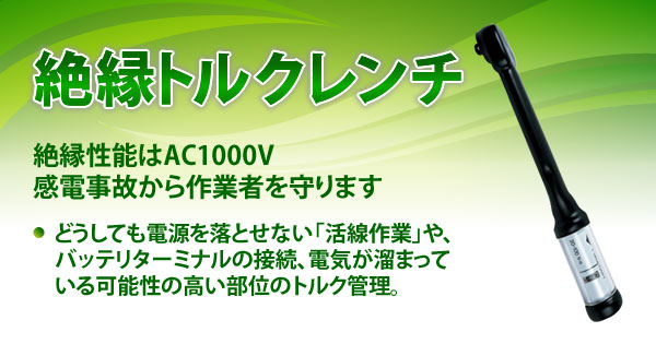 産機・建機レンタル【絶縁トルクレンチ】-株式会社レント