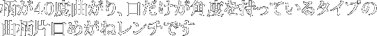 柄が40度曲がり、口だけが角度を持っているタイプの曲柄片口めがねレンチです