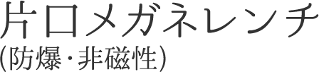 片口メガネレンチ(防爆・非磁性)