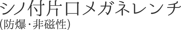 産機・建機レンタル【シノ付片口メガネレンチ(防爆・非磁性)】-株式